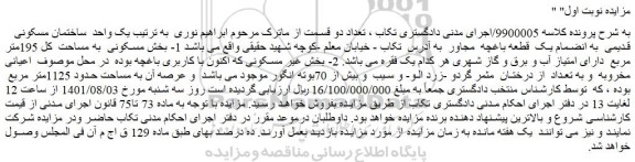 مزایده یک واحد ساختمان مسکونی