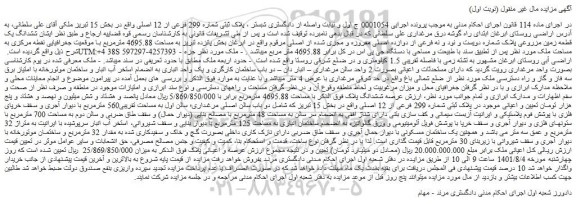 مزایده ششدانگ یک قطعه زمین مزروعی