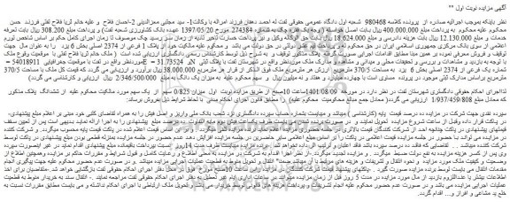 مزایده ملک با پلاک ثبتی شماره یک فرعی از 2374 اصلی