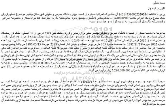 مزایده فروش پلاک ثبتی 5349 فرعی از 39 اصلی