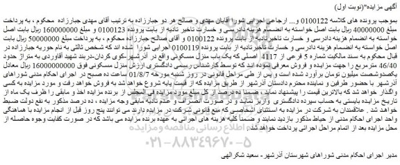 مزایده یک باب منزل مسکونی