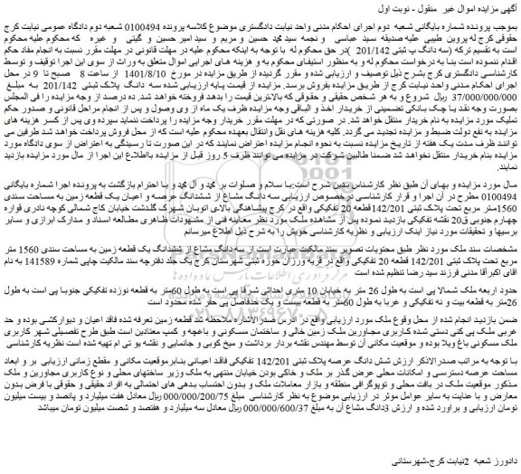 مزایده ششدانگ یک قطعه زمین به مساحت سندی 1560 متر