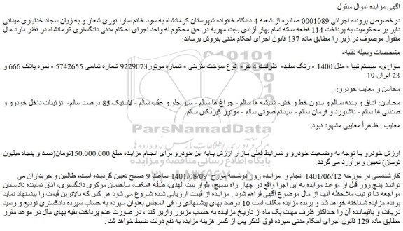 مزایده سواری- سیستم تیبا - مدل 1400 - رنگ سفید-  ظرفیت 4 نفر