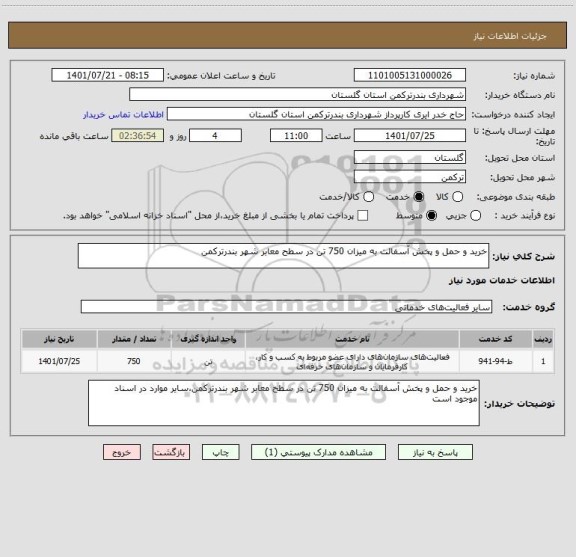 استعلام خرید و حمل و پخش آسفالت به میزان 750 تن در سطح معابر شهر بندرترکمن