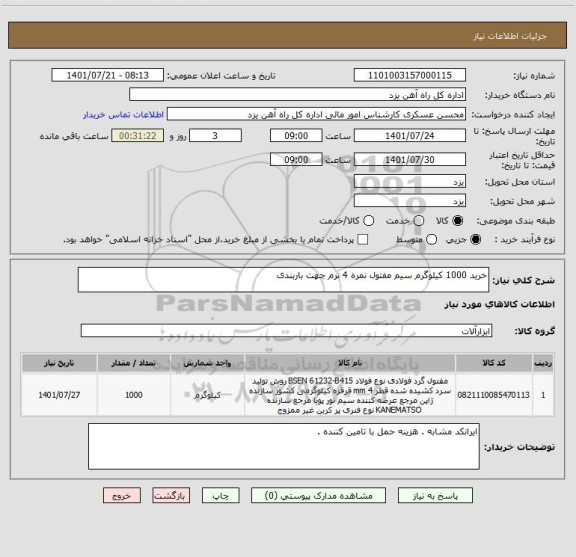 استعلام خرید 1000 کیلوگرم سیم مفتول نمره 4 نرم جهت باربندی