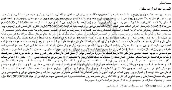 مزایده ششدانگ یک قطعه زمین به مساحت 102 متر مربع به پلاک ثبتی 6513