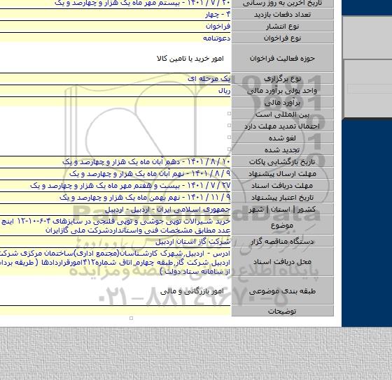 مناقصه, خرید شیرالات توپی جوشی و توپی فلنجی در سایزهای ۴-۶-۱۰-۱۲ اینچ به تعداد ۱۶ عدد مطابق مشخصات فنی واستانداردشرکت ملی گازایران