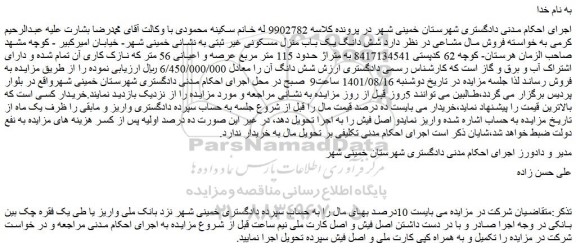 مزایده شش دانگ یک باب منزل مسکونی 