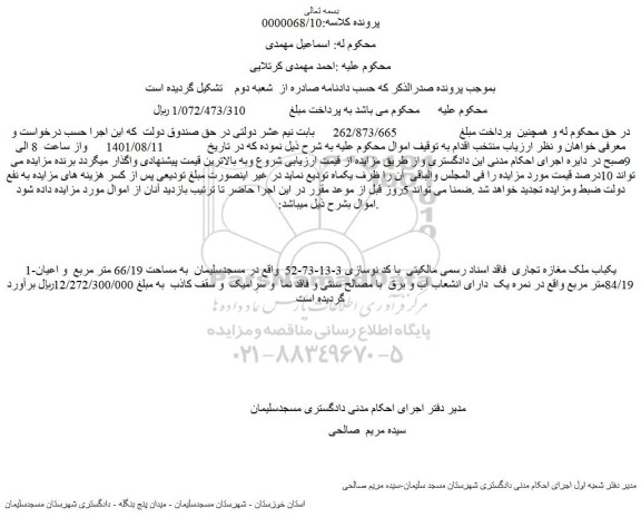 مزایده یکباب ملک مغازه تجاری