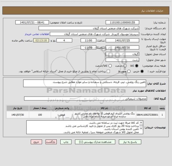 استعلام تامین رنگ روغنی، تینر، فرچه، دستکش و سمباده و سایر موارد مطابق شرح پیوست
