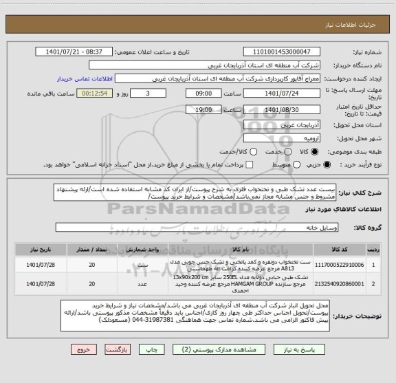 استعلام بیست عدد تشک طبی و تختخواب فلزی به شرح پیوست/از ایران کد مشابه استفاده شده است/ارئه پیشنهاد مشروط و جنس مشابه مجاز نمی باشد/مشخصات و شرایط خرید پیوست/