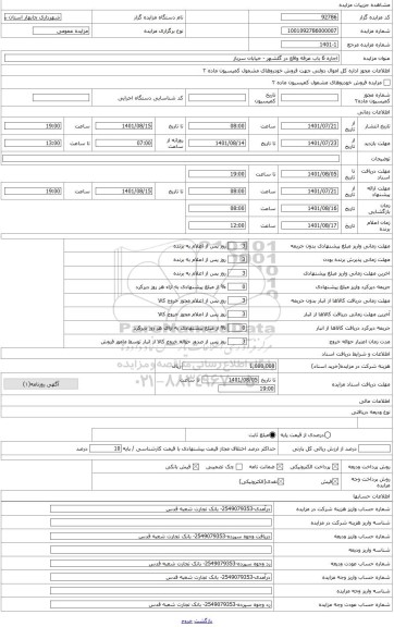 مزایده ، اجاره 6 بابت غرفه واقع در گلشهر - خیابان سرباز جهت عرضه میوه و تره بار