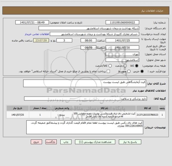 استعلام کیت آزمایشگاهی طبق لیست پیوست