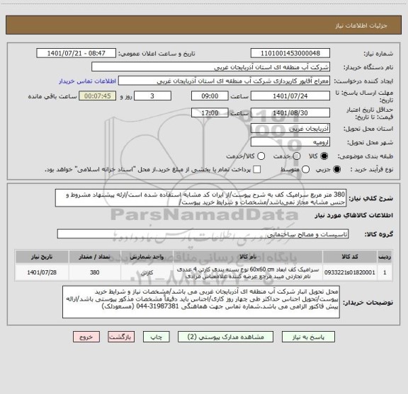 استعلام 380 متر مربع سرامیک کف به شرح پیوست/از ایران کد مشابه استفاده شده است/ارئه پیشنهاد مشروط و جنس مشابه مجاز نمی باشد/مشخصات و شرایط خرید پیوست/