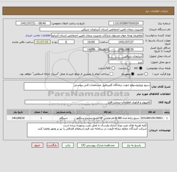 استعلام سرور وروتروسوئچ جهت درمانگاه کلیبرطبق مشخصات فنی پیوستی