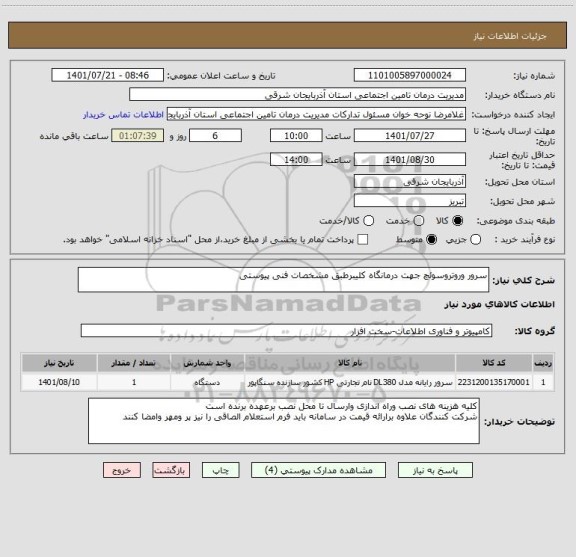 استعلام سرور وروتروسوئچ جهت درمانگاه کلیبرطبق مشخصات فنی پیوستی