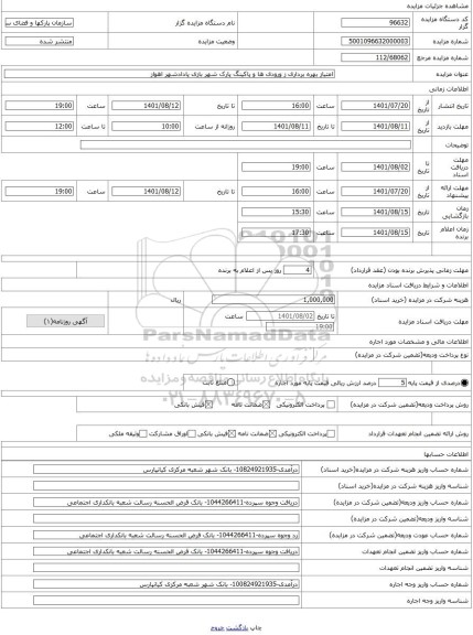 مزایده ، امتیاز بهره برداری ز ورودی ها و پاکینگ پارک شهر بازی پادادشهر اهواز