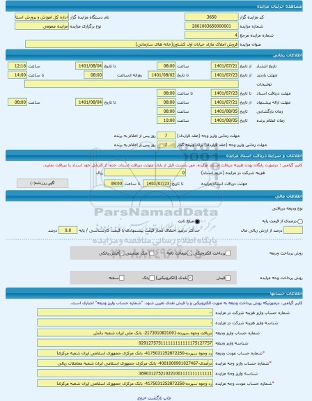 مزایده ، فروش املاک مازاد خیابان اول کشاورز(خانه های سازمانی) -مزایده زمین و مستحدثات - استان اردبیل