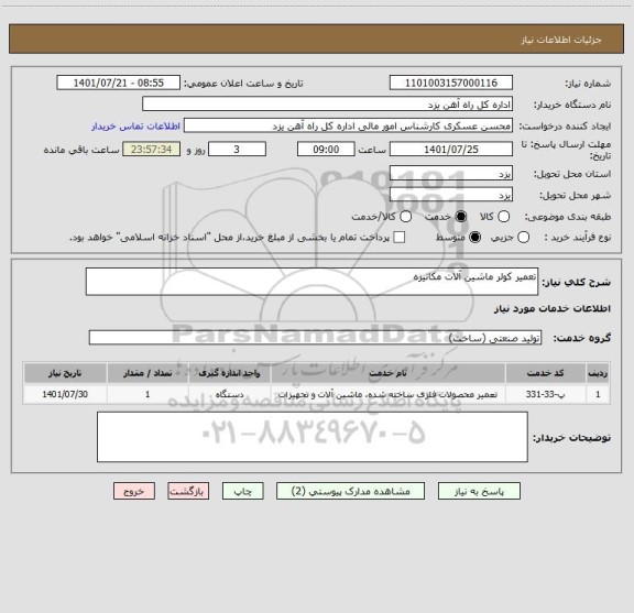 استعلام تعمیر کولر ماشین آلات مکانیزه
