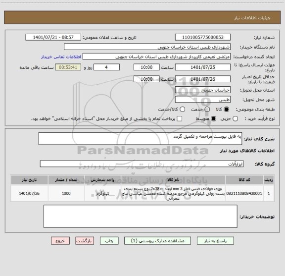 استعلام به فایل پیوست مراجعه و تکمیل گردد