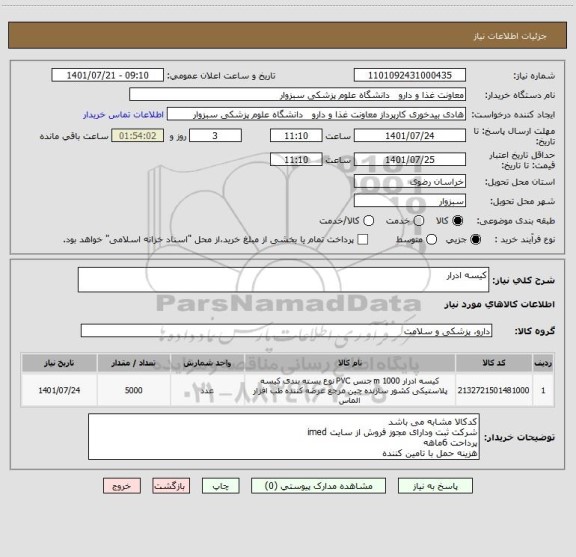 استعلام کیسه ادرار