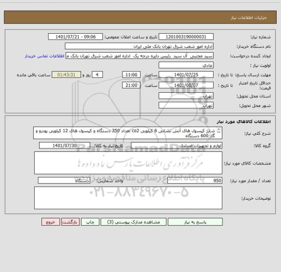 استعلام شارژ کپسول های آتش نشانی 6 کیلویی co2 تعداد 350 دستگاه و کپسول های 12 کیلویی پودرو و گاز 600 دستگاه
فایلهای پیوست توسط شرکت مهر و امضاء گردد