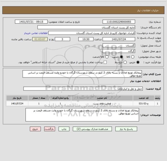 استعلام پیمانکار توزیع امانات و بسته بالای 2 کیلو در سطح شهرستان گرگان با خودرو وانت مسقف قیمت بر اساس توزیع موفق