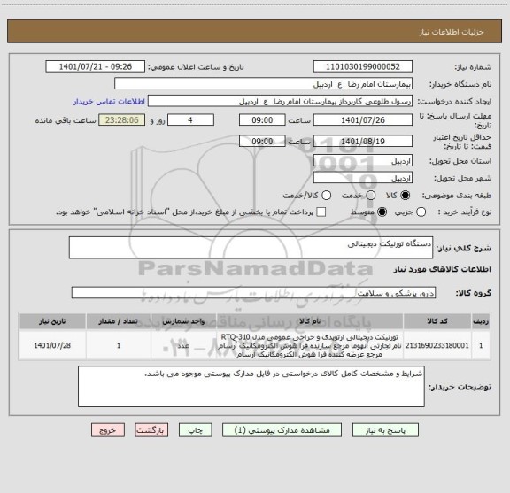 استعلام دستگاه تورنیکت دیجیتالی