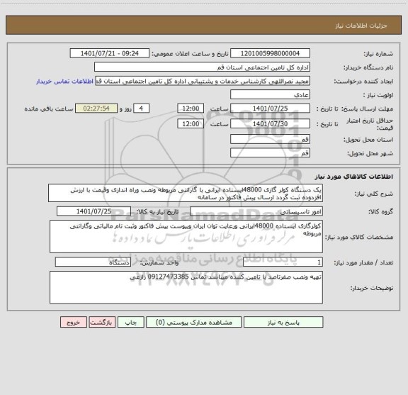 استعلام یک دستگاه کولر گازی 48000ایستاده ایرانی با گارانتی مربوطه ونصب وراه اندازی وقیمت با ارزش افزدوده ثبت گردد ارسال پیش فاکتور در سامانه