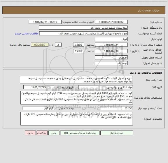 استعلام  تهیه و تحویل گوشت گوساله بصورت منجمد - شنیسل سینه مرغ بصورت منجمد- سنیسل سینه بوقلمون بصورت منجمد -ران مرغ بصورت منجمد