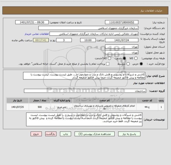 استعلام کاشی و شیرآلات و روشویی و فلش تانک و درب و چهارچوب و ... طبق لیست پیوست. لیست پیوست را مطالعه و پیش فاکتور ضمیمه گردد. حتما پیش فاکتور ضمیمه گردد.