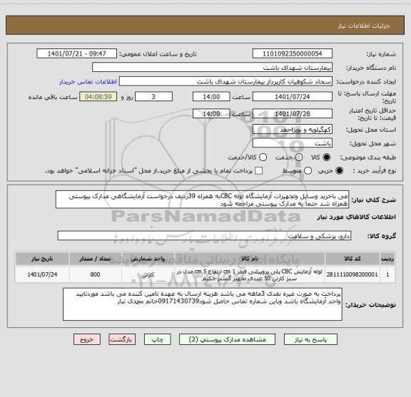 استعلام می باخرید وسایل وتجهیزات آزمایشگاه لوله CBCبه همراه 39ردیف درخواست آزمایشگاهی مدارک پیوستی همراه شد حتما به مدارک پیوستی مراجعه شود