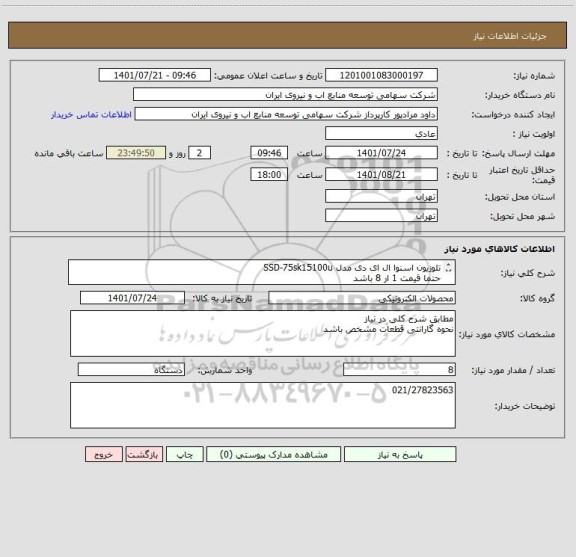 استعلام تلوزیون اسنوا ال ای دی مدل SSD-75sk15100u 
حتما قیمت 1 ار 8 باشد 
مهم : به درخواست های فاقد پیش فاکتور ترتیب اثر داده نمی شود