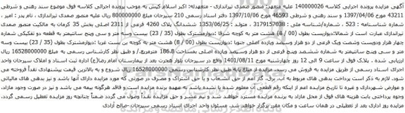 آگهی مزایده ششدانگ پلاک 4260 فرعی از 2311 اصلی بخش 35
