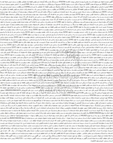 آگهی مزایده ششدانگ یکدستگاه آپارتمان مسکونی قطعه یک تفکیکی واقع در سمت غربی طبقه اول به مساحت 245/25 متر مربع