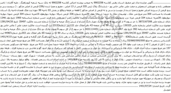 آگهی مزایده ششدانگ پلاک ثبتی 335 فرعی از 13 اصلی ، مفروز و مجزا شده از239 فرعی از اصلی مذکور