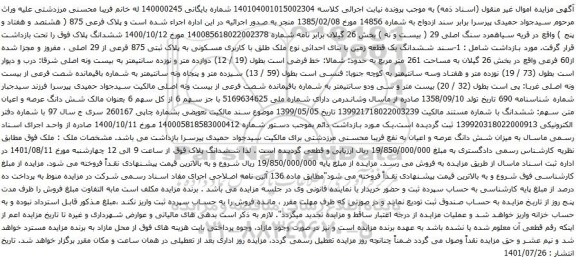 آگهی مزایده ششدانگ یک قطعه زمین با بنای احداثی نوع ملک طلق با کاربری مسکونی به پلاک ثبتی 875 فرعی از 29 اصلی