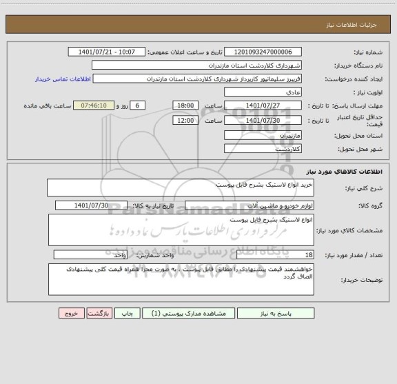 استعلام خرید انواع لاستیک بشرح فایل پیوست