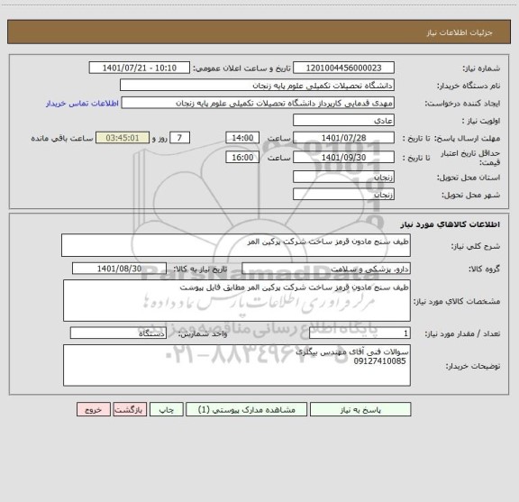 استعلام طیف سنج مادون قرمز ساخت شرکت پرکین المر
