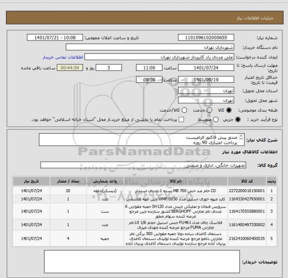 استعلام صدور پیش فاکتور الزامیست 
پرداخت اعتباری 90 روزه 
هماهنگی 09126234159
