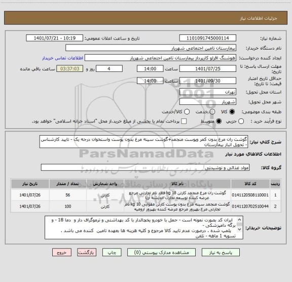 استعلام گوشت ران مرغ بدون کمر وپوست منجمد+گوشت سینه مرغ بدون پوست واستخوان درجه یک - تایید کارشناس - تحویل انبار بیمارستان
