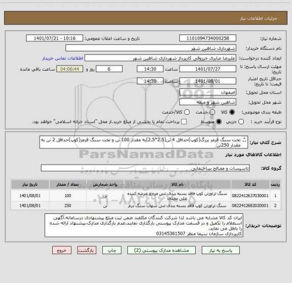 استعلام تخت سنگ قرمز بزرگ(کوپ)حداقل 4 تن(2.5*2.5)به مقدار 100 تن و تخت سنگ قرمز(کوپ)حداقل 2 تن به مقدار 250تن
( اگهی استعلام پیوست می باشد)