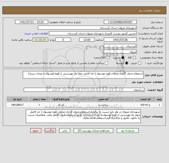 استعلام استعلام جدول گذاری محلات کوره موسوی ( حد فاصل چهار راه بهزیستی تا کوره موسوی تا میدان سرباز)