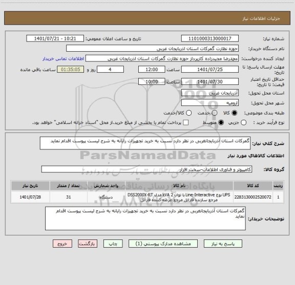 استعلام گمرکات استان آذربایجانغربی در نظر دارد نسبت به خرید تجهیزات رایانه به شرح لیست پیوست اقدام نماید