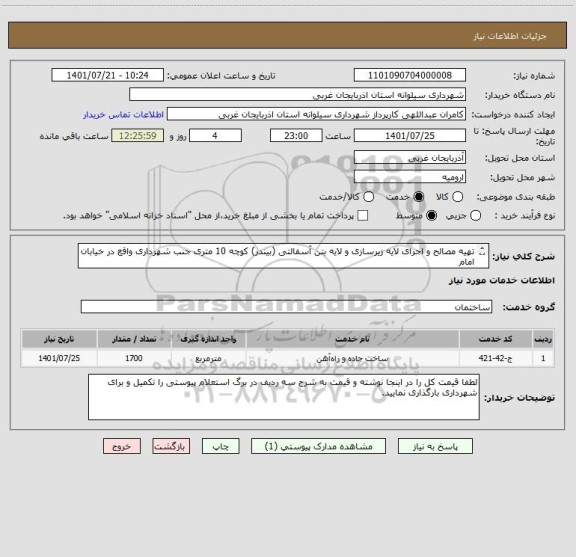 استعلام تهیه مصالح و اجرای لایه زیرسازی و لایه بتن آسفالتی (بیندر) کوچه 10 متری جنب شهرداری واقع در خیابان امام