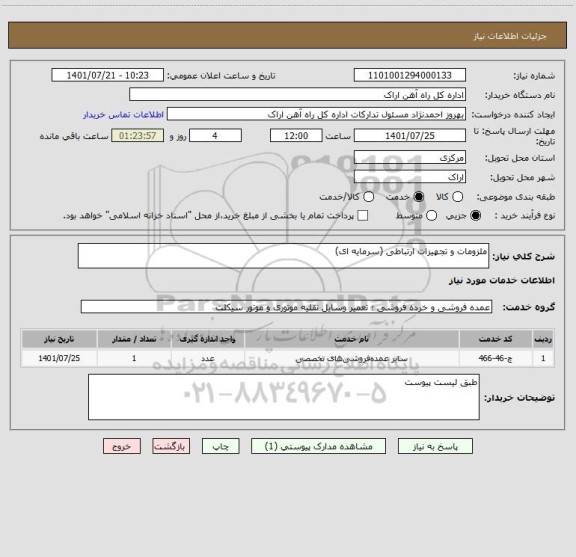استعلام ملزومات و تجهیزات ارتباطی (سرمایه ای)