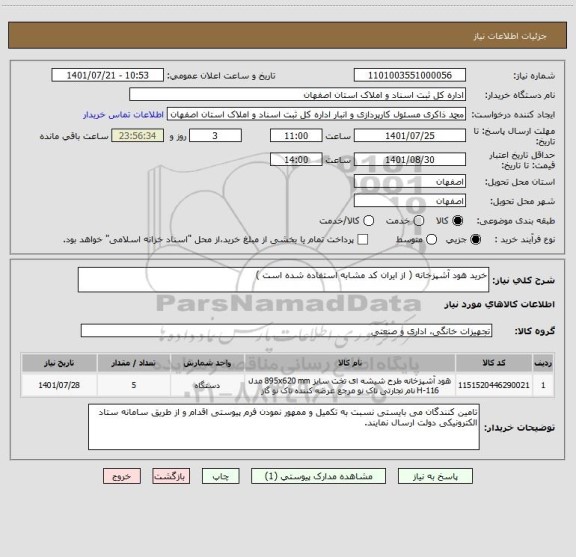 استعلام خرید هود آشپزخانه ( از ایران کد مشابه استفاده شده است )