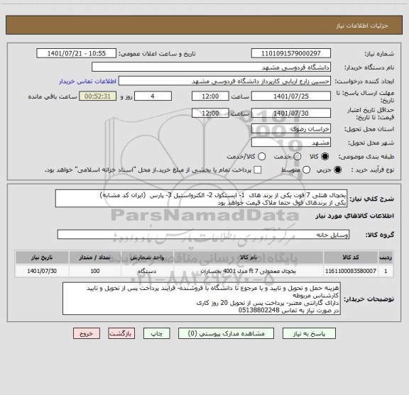 استعلام یخچال هتلی 7 فوت یکی از برند های  1- ایستکول 2- الکترواستیل 3- پارس  (ایران کد مشابه) 
یکی از برندهای فوق حتما ملاک قیمت خواهد بود