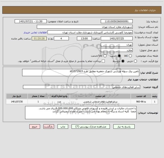 استعلام تامین برق سوله ورزشی شهرک جعفریه مطابق طرح s01572923