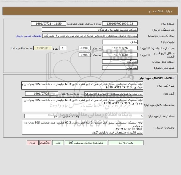 استعلام لوله آستنیک استینلس استیل قطر اسمی 2 اینچ قطر داخلی 60.3 میلیمتر عدد ضخامت 80S بدون درز و جوشی ASTM A312 TP 316L